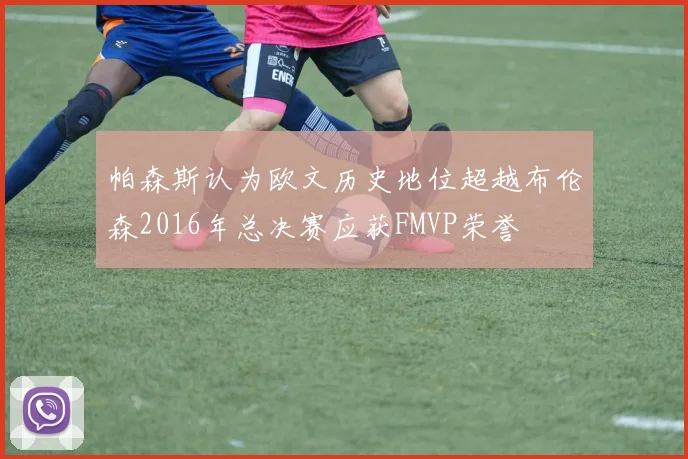 帕森斯认为欧文历史地位超越布伦森2016年总决赛应获FMVP荣誉