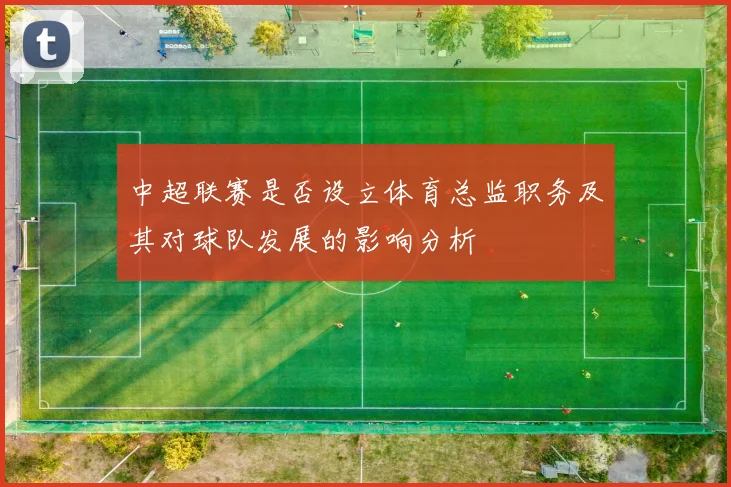 中超联赛是否设立体育总监职务及其对球队发展的影响分析