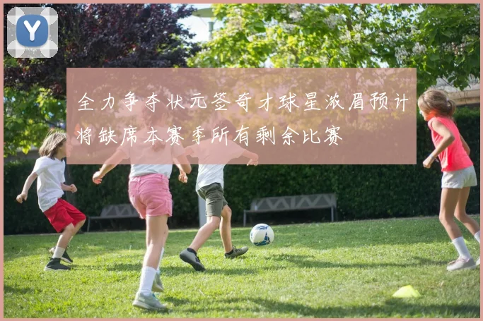 全力争夺状元签奇才球星浓眉预计将缺席本赛季所有剩余比赛